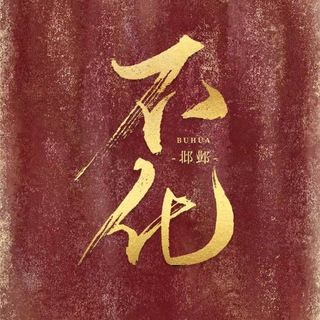 不化