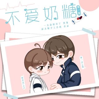 不爱奶糖