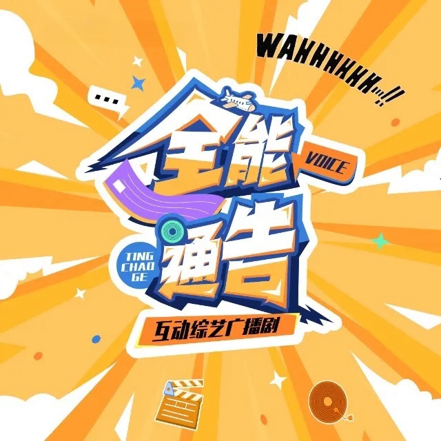 全能通告
