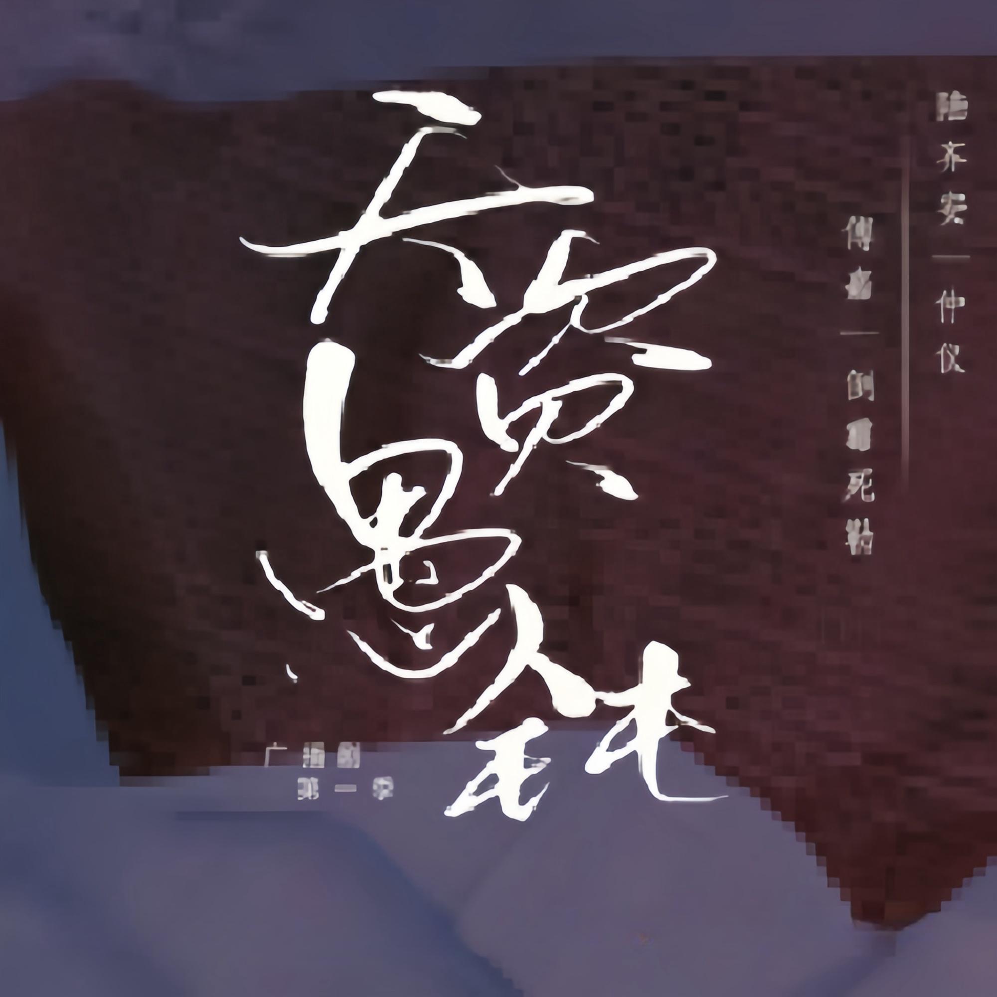 天资愚钝
