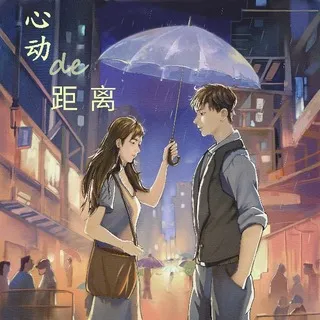 心动的距离