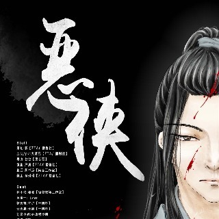 恶侠