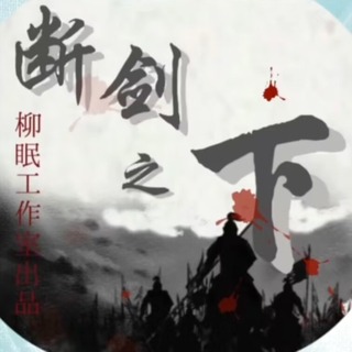 断剑之下