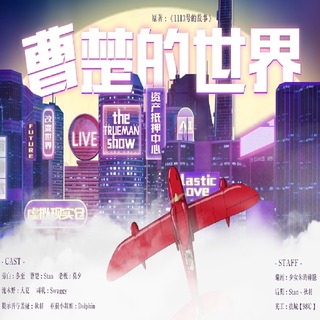 曹楚的世界