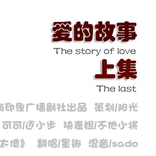 爱的故事