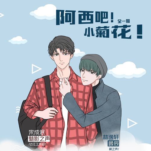 阿西吧 小菊花!
