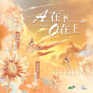 A在下O在上