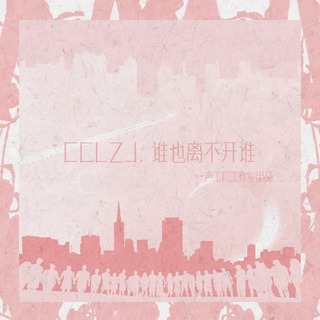 CCLZJ,谁也离不开谁