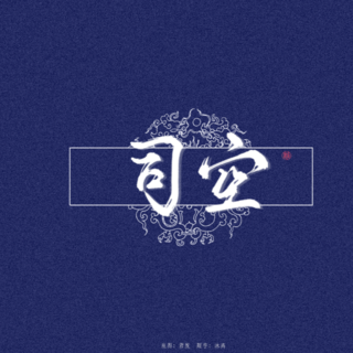 SIKONG司空原创作品集 SIKONG司空原创作品集