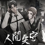 人间失守