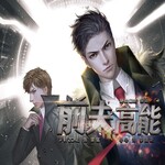 前夫高能