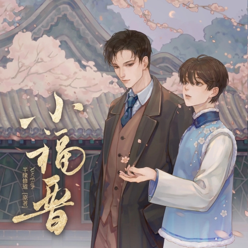 小福晋