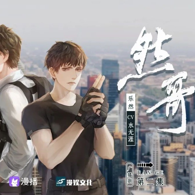 然哥(乘风归去x水无涯)