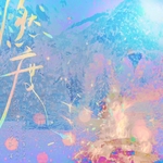 燃度