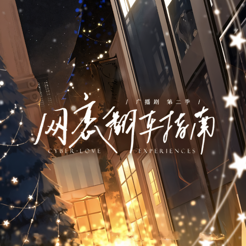 网恋翻车指南-第二季 网恋翻车指南-第二季