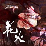 花火