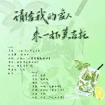 请给我的爱人来一杯莫吉托