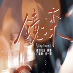 镜滦