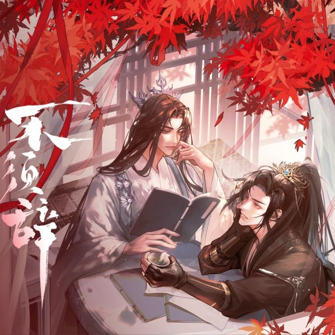 《不须辞》(余昌宇&来来)