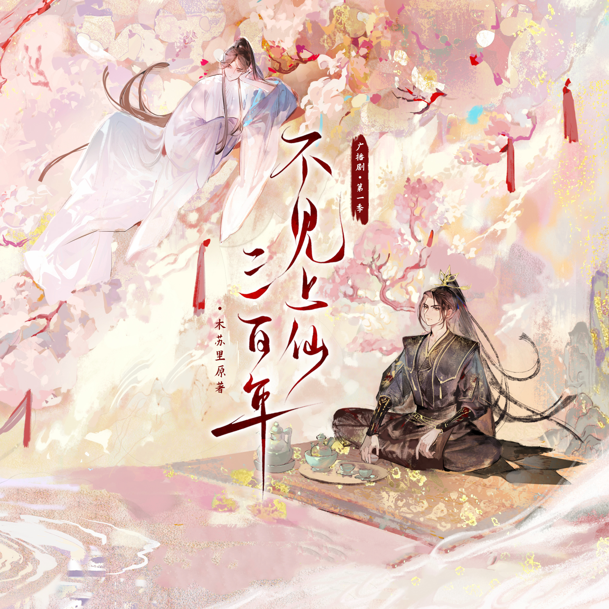 不见上仙三百年 第一季