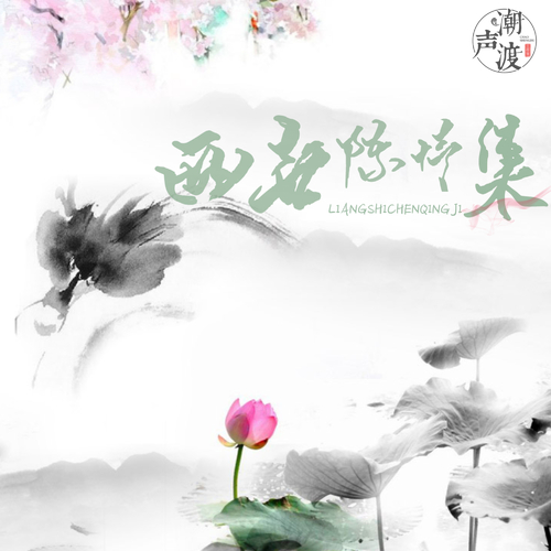 两世陈情集