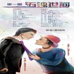 五浊世间