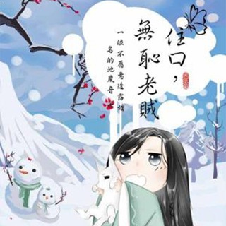 住口,无耻老贼