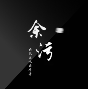 余污衍生同人