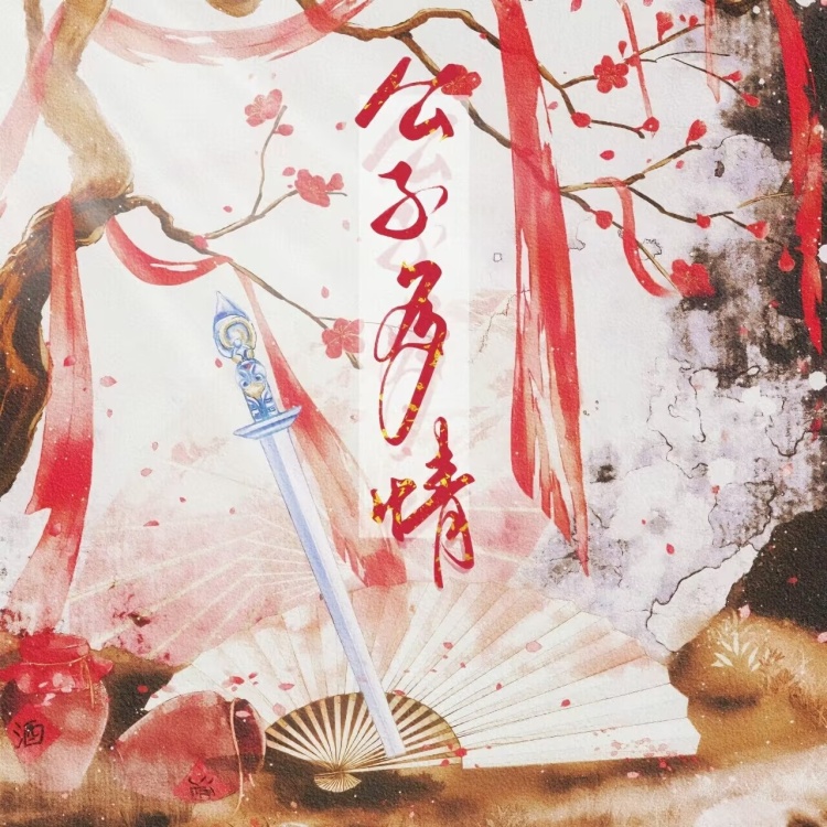 公子多情