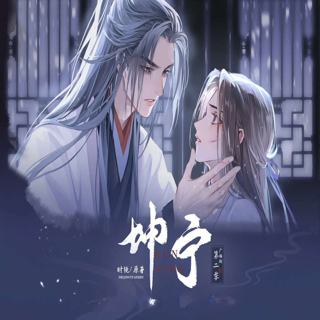 坤宁-第二季