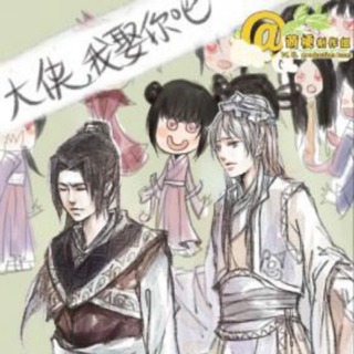 大侠,我娶你吧