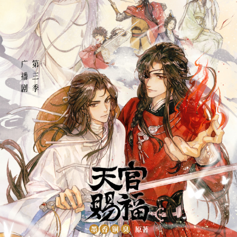 天官赐福 第三季
