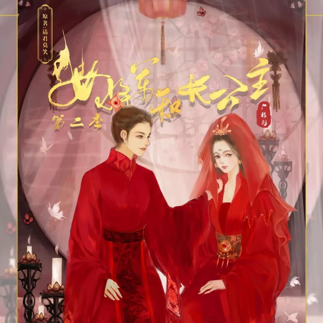 女将军和长公主-第二季