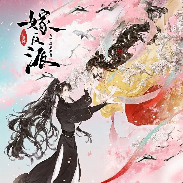 嫁反派-第一季