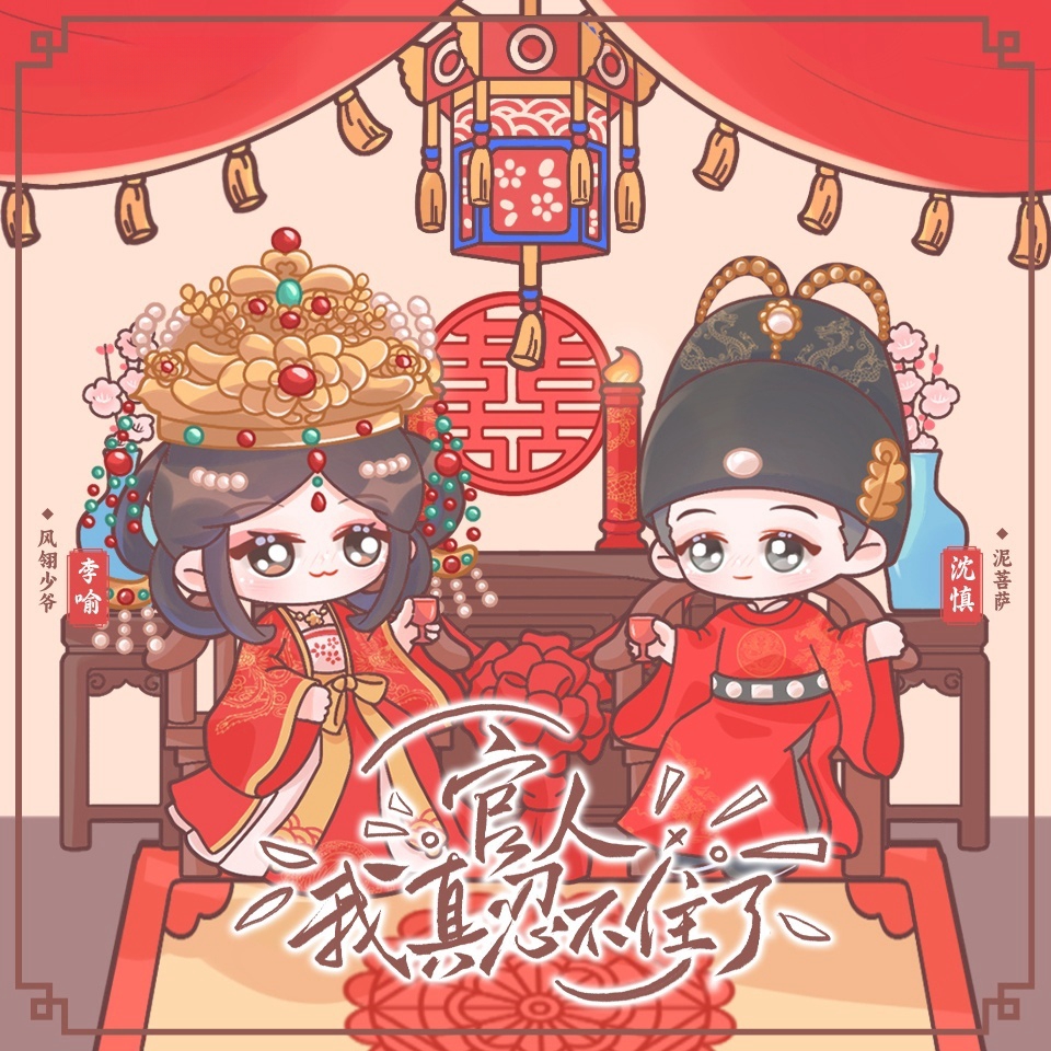 官人我真忍不住了