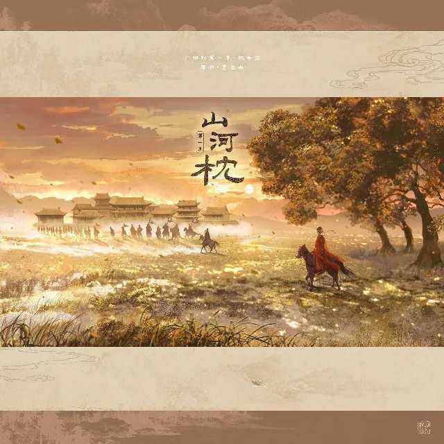 山河枕-第一季