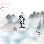 师尊在上