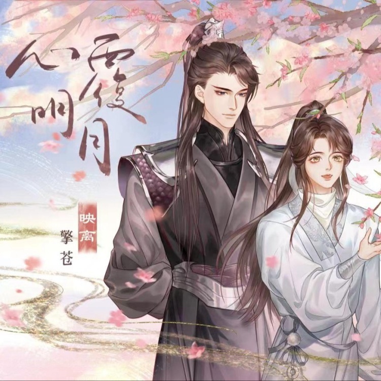 心覆明月-全一季