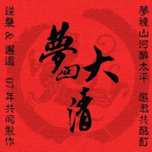 梦回大清