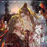 等君归