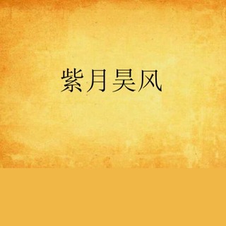 紫月昊天