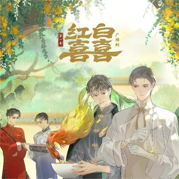 红白囍-第一季