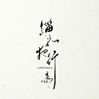 缁衣夜行录