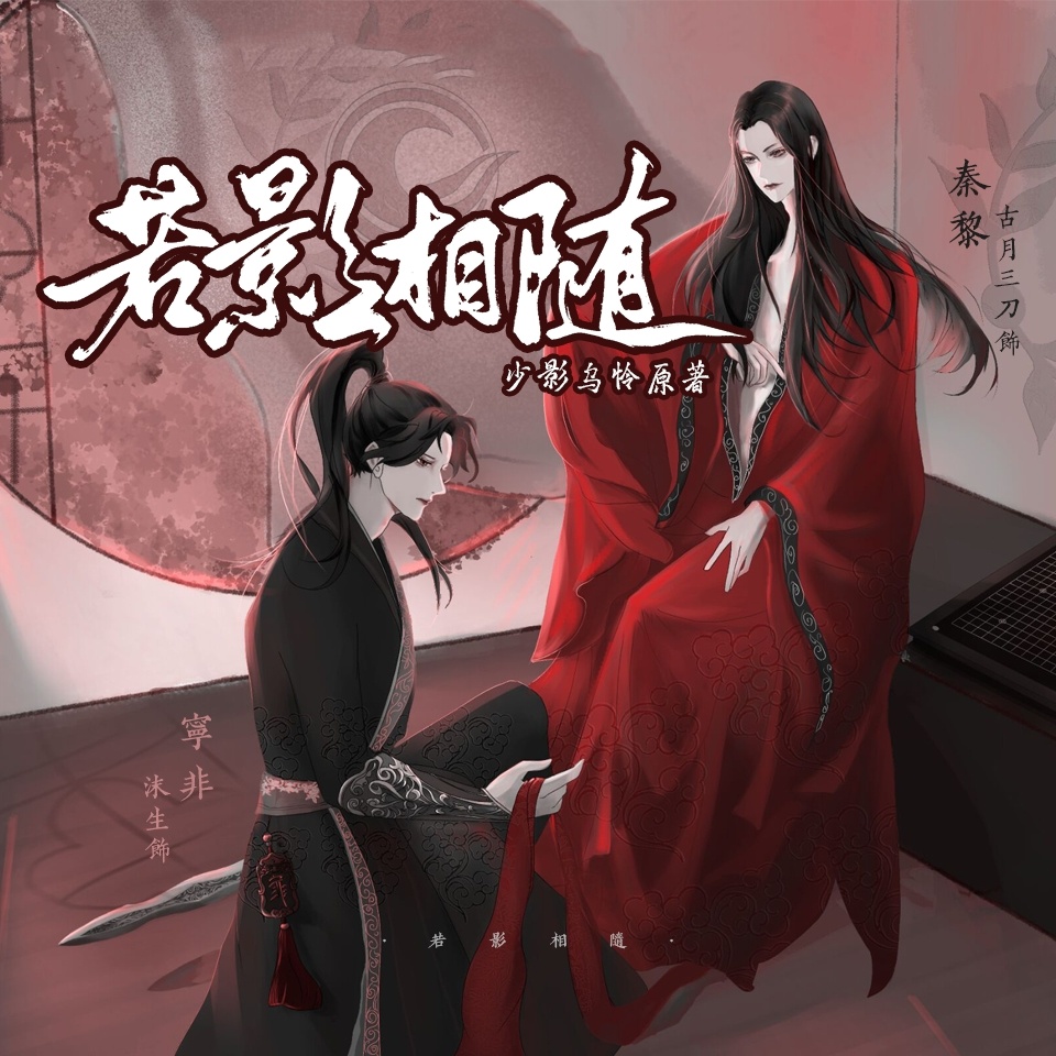若影相随