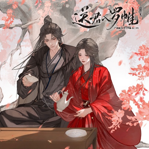 送君入罗帷-第二季
