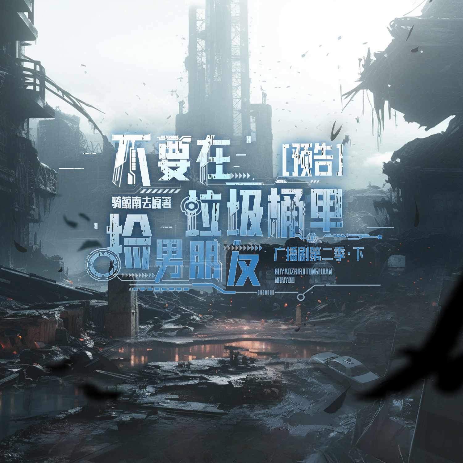 不要在垃圾桶里捡男朋友-第二季-下