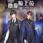 他靠脸上位