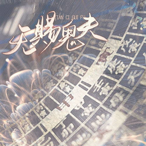 天赐鬼夫
