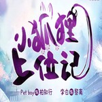 小狐狸上位记
