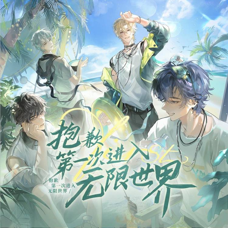 抱歉第一次进入无限世界
